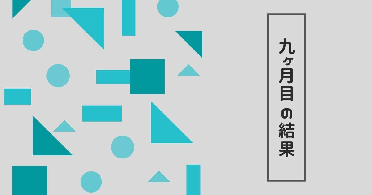 【Wordpress】雑記ブログ運営9ヶ月目の結果