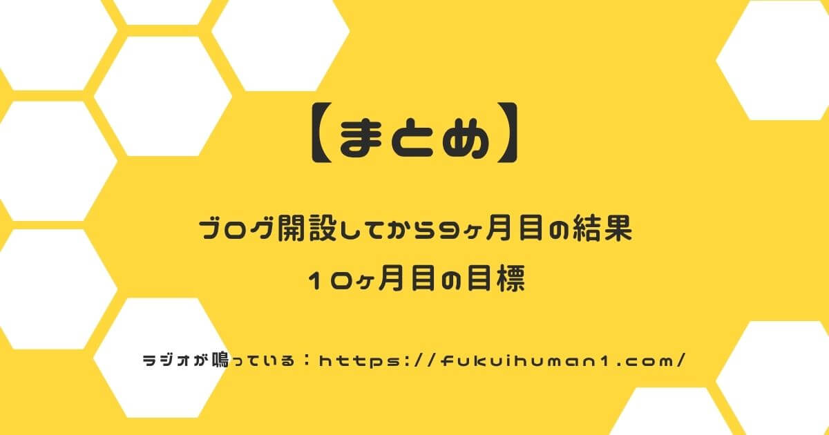 【まとめ】ブログ運営10ヶ月目に向けて