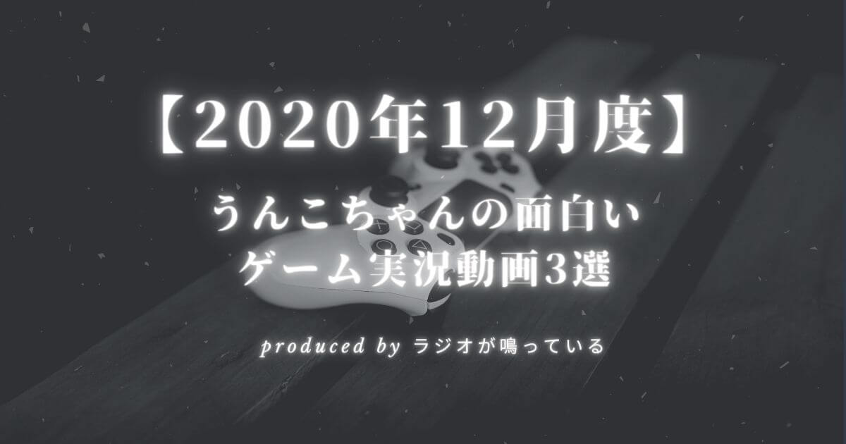 【2020年12月度】加藤純一(うんこちゃん)の面白いゲーム実況動画3選