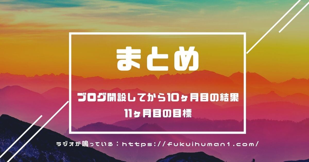 【まとめ】ブログ運営11ヶ月目に向けて