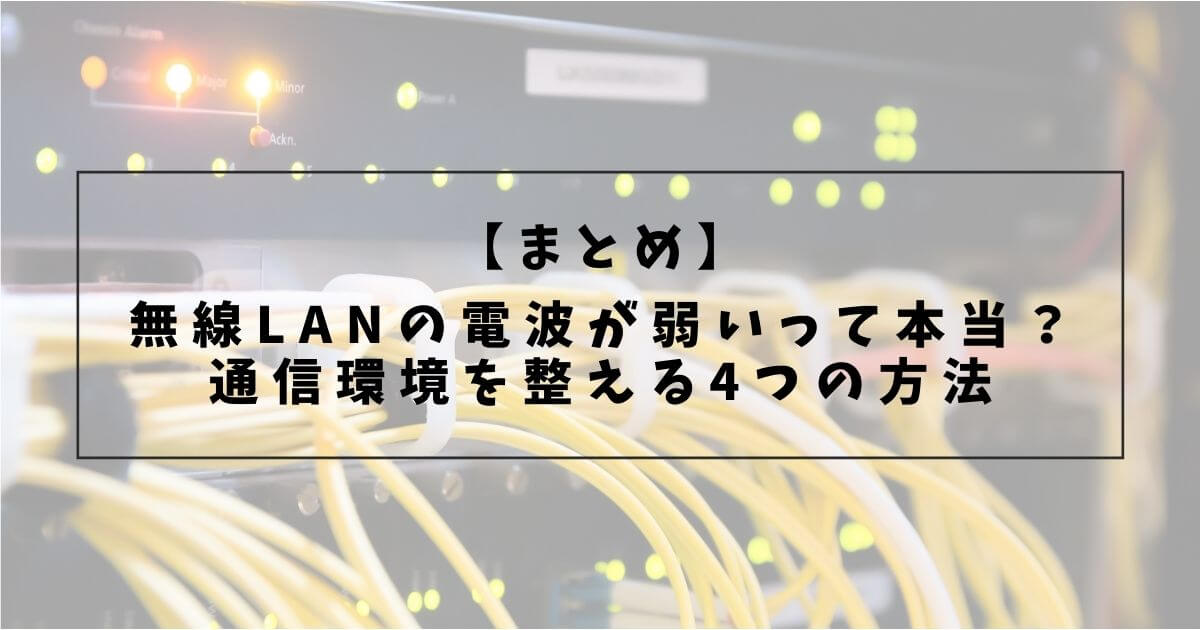 【まとめ】無線LANの通信環境を整える4つの対策