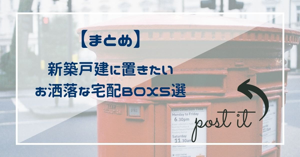 【まとめ】おすすめの宅配ボックス