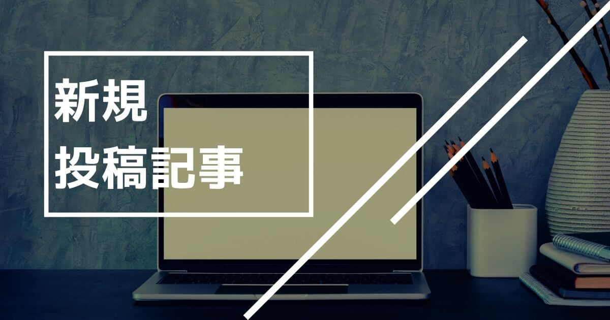 10ヶ月目の新規投稿記事数