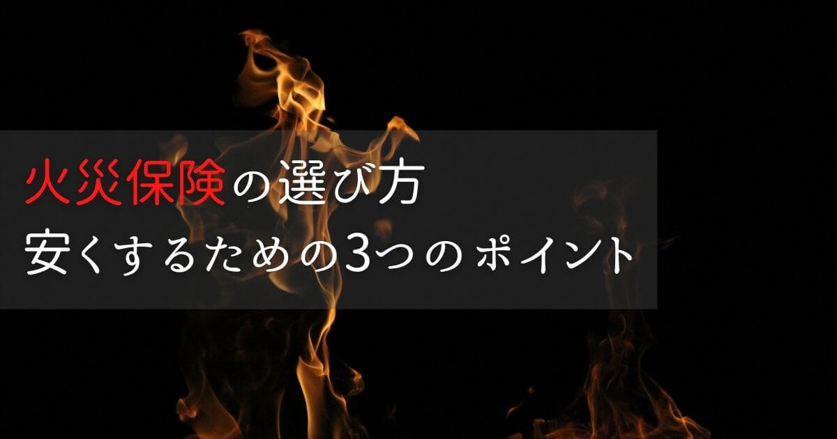 【火災保険】選び方と安くするための3つのポイントについて紹介!