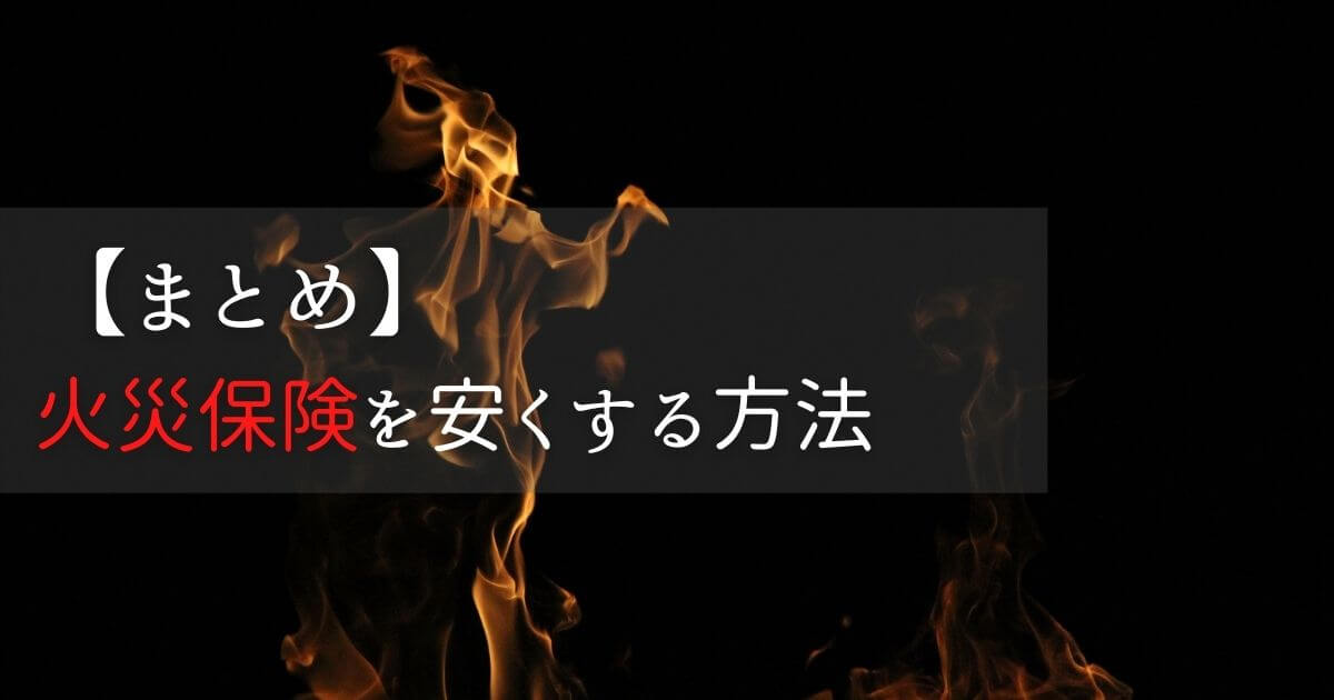 【まとめ】火災保険を安くする方法について