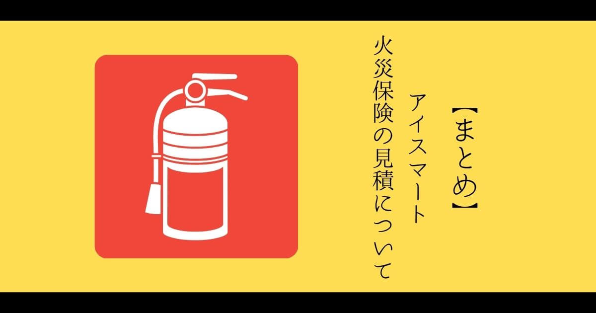 【まとめ】アイスマート 40坪の火災保険について