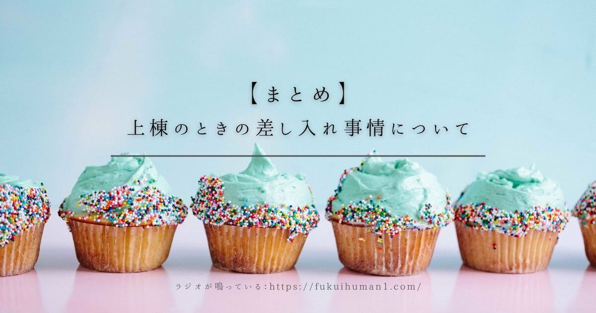 【まとめ】差し入れについて