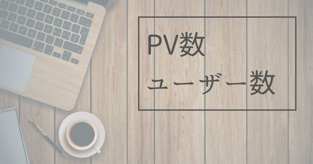 雑記ブログ11ヶ月目①PV数・ユーザー数