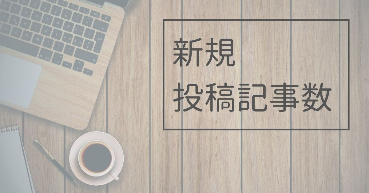 雑記ブログ11ヶ月目②新規投稿記事数