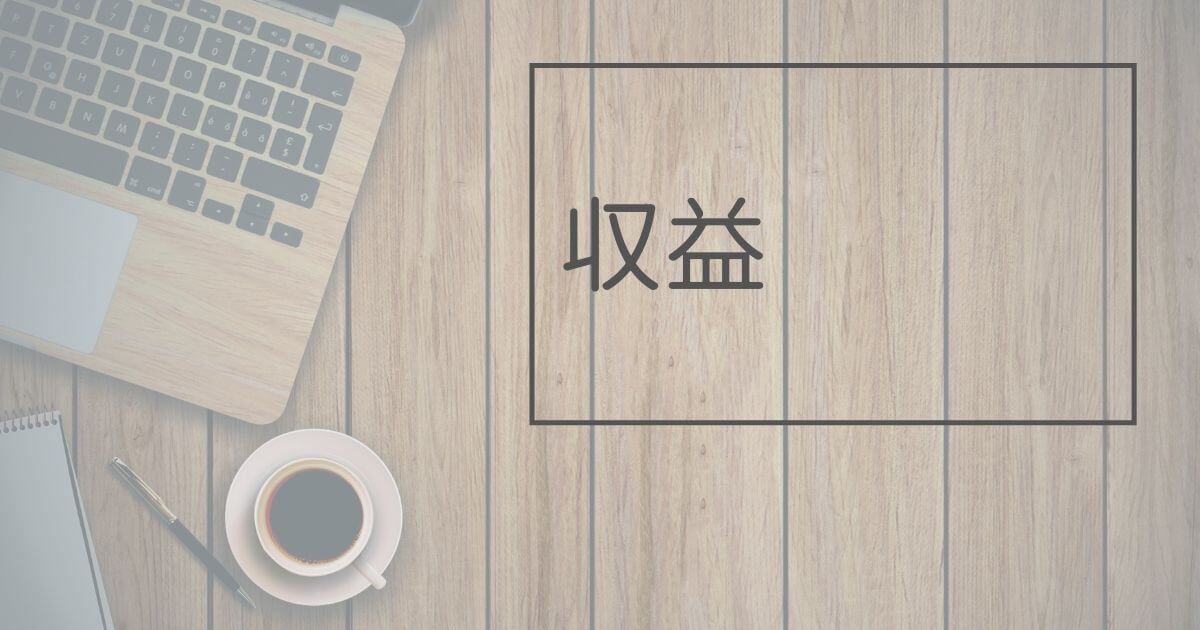 雑記ブログ11ヶ月目③収益