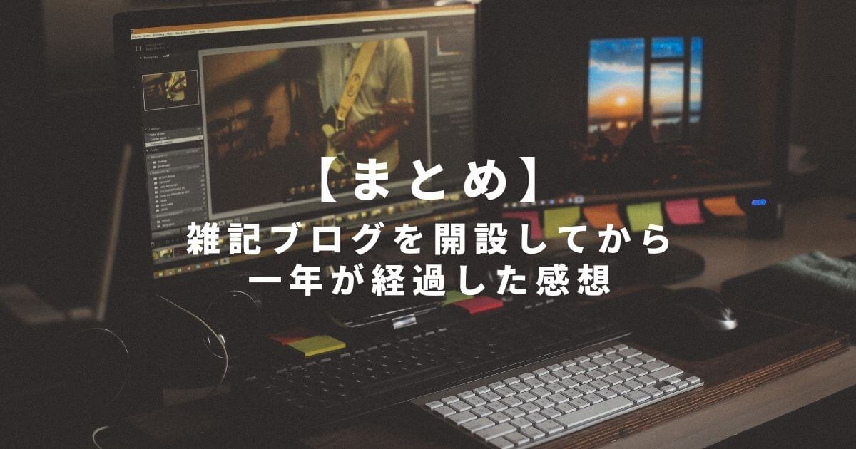 【まとめ】雑記ブログの運営を一年間経験した感想