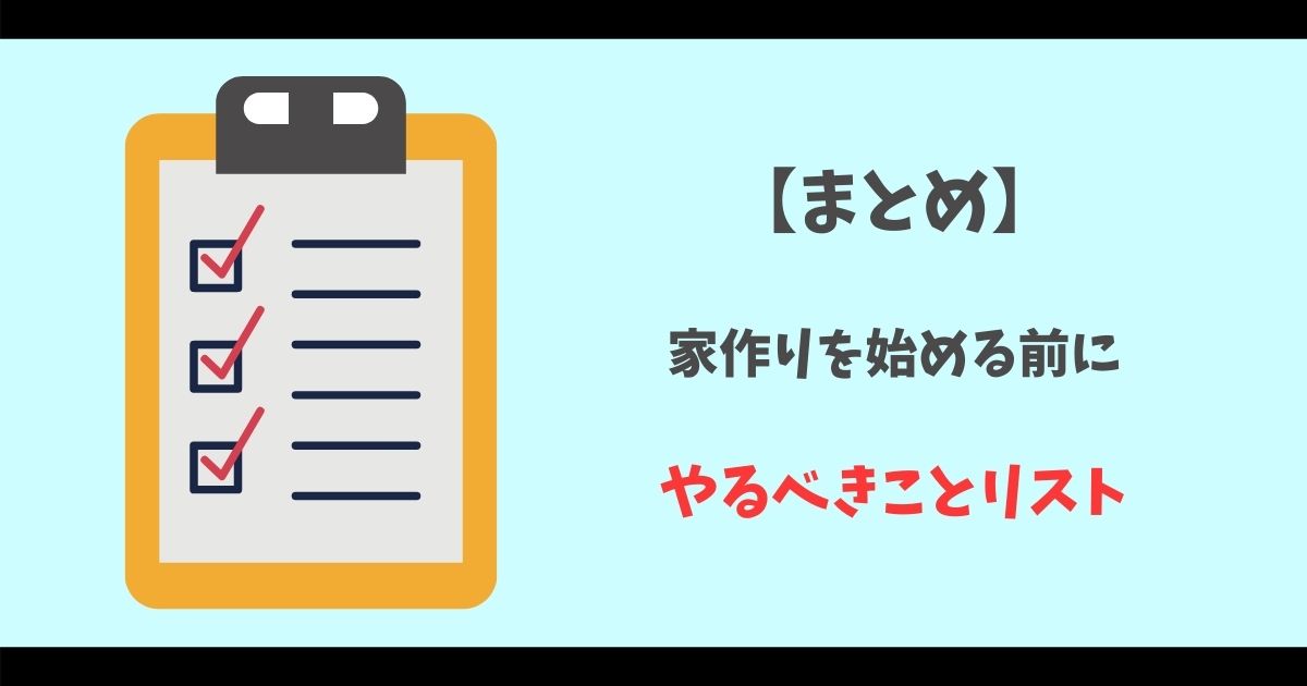 後悔しない家作り 家作りを始める前にやるべきことリスト