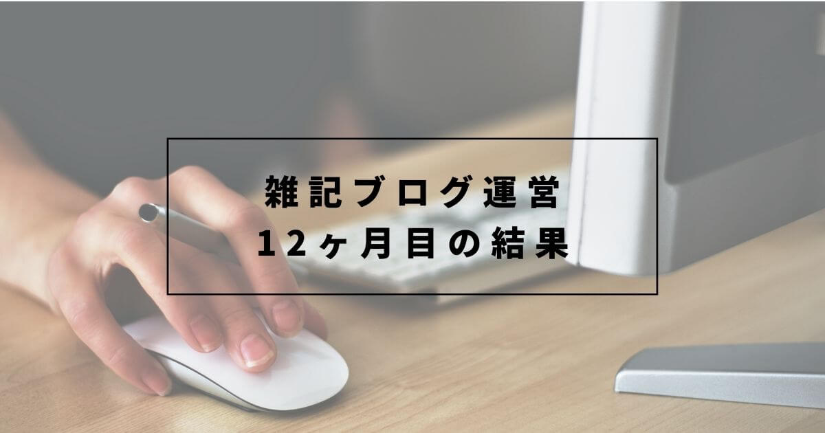 雑記ブログ運営12ヶ月目の結果