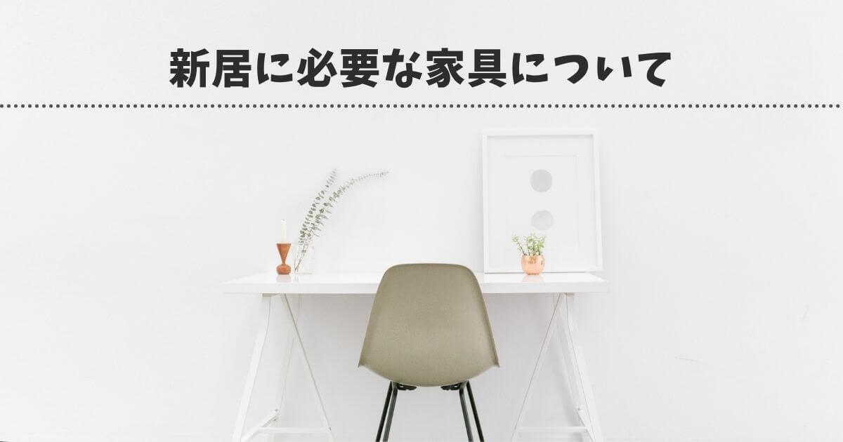 新居に必要な家具について