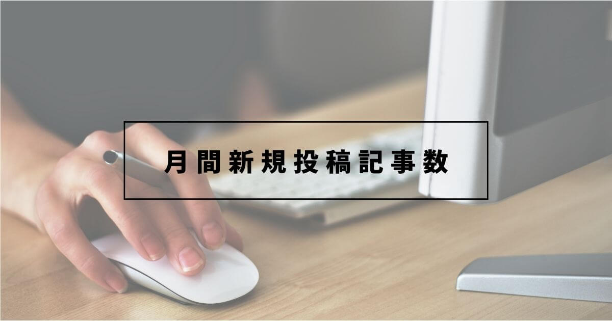 12ヶ月目の新規投稿記事数