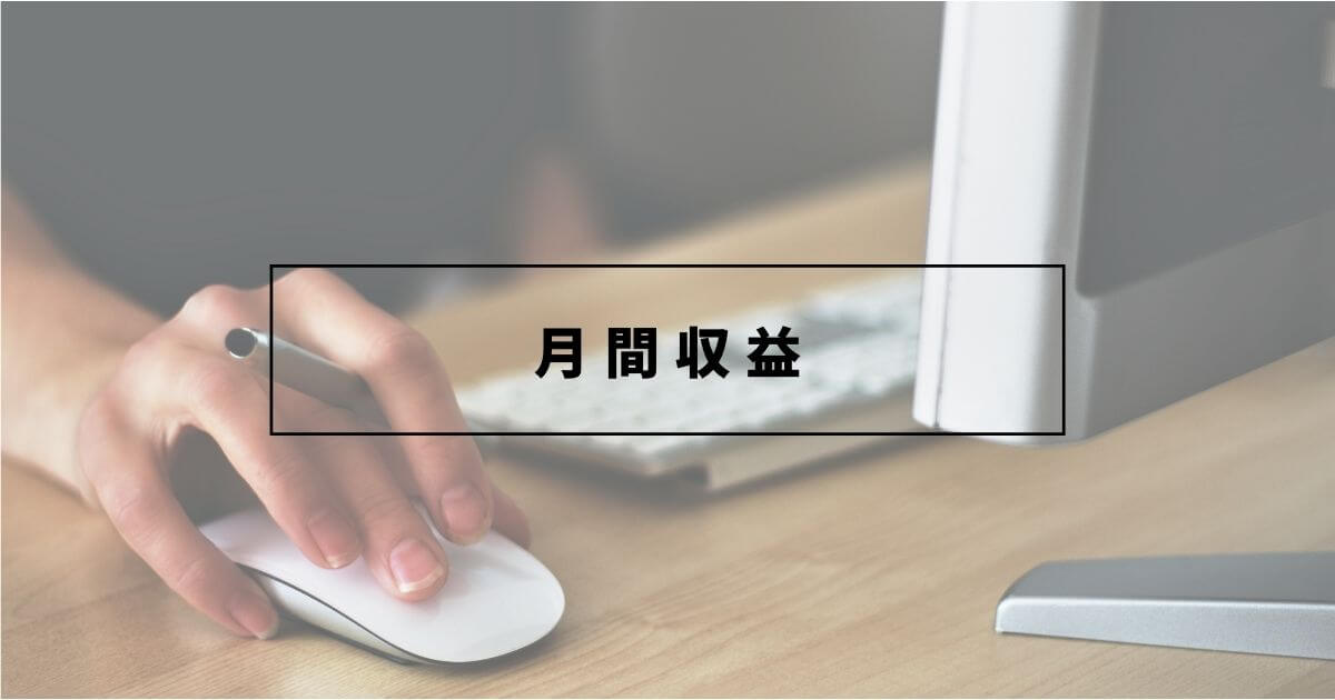 12ヶ月目の月間収益