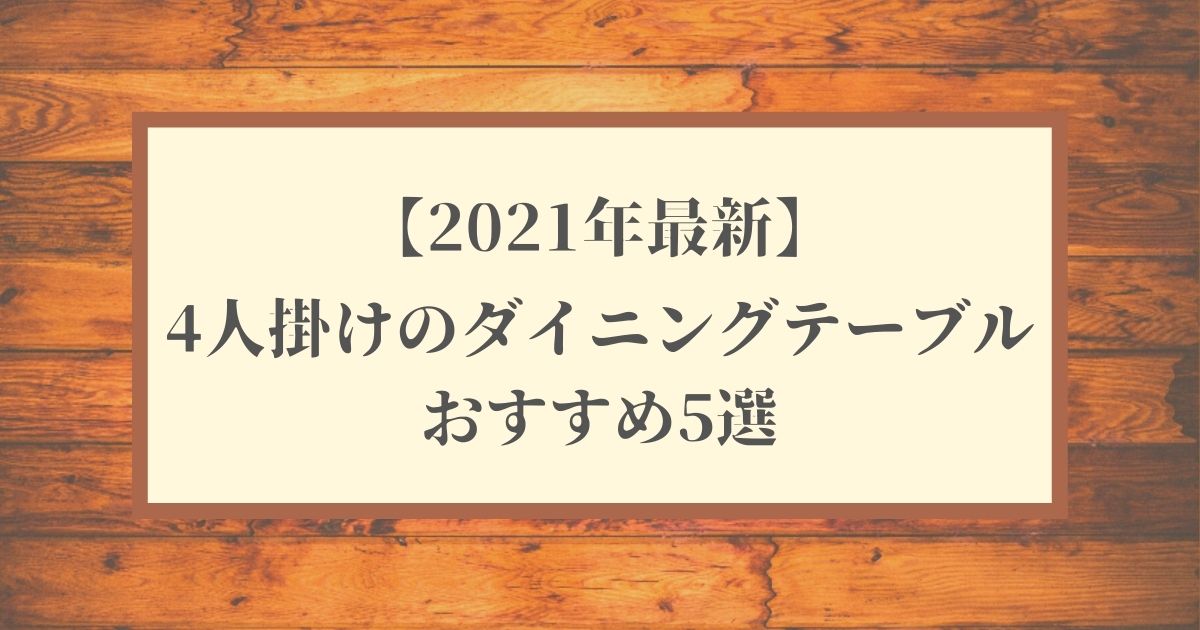 【2021年最新】4人掛け(120㎝~160㎝)のおすすめダイニングテーブル5選