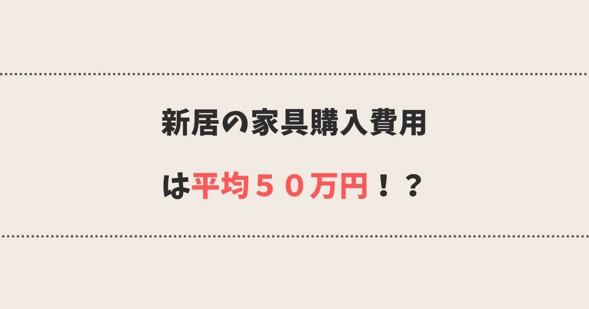 新居の家具購入費用は平均50万円!?