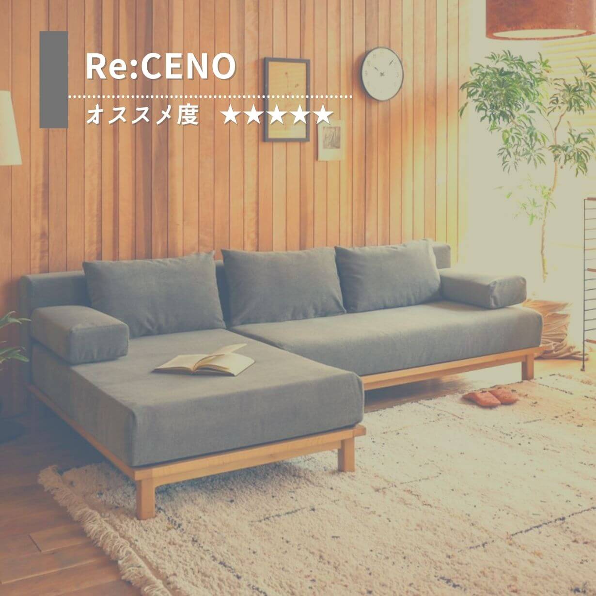 オススメのファニチャーブランド①Re:CENO