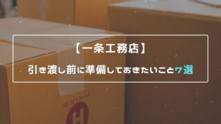 一条工務店 施主検査の持ち物とチェックシート 確認ポイントについて