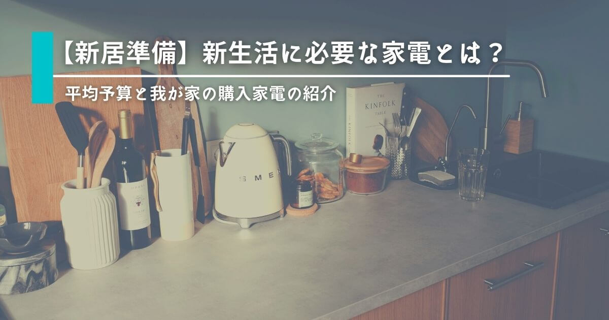 【新居準備】新生活に必要な家電とは?平均予算と我が家の購入家電の紹介