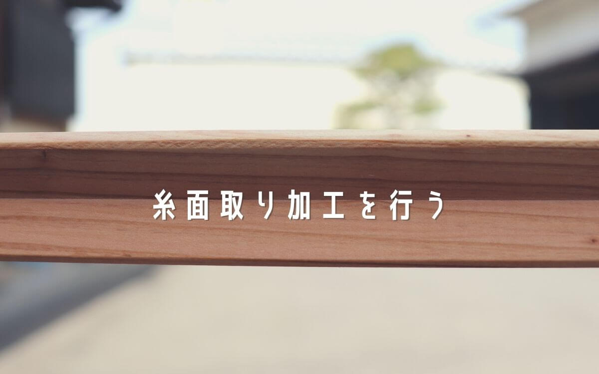 糸面取り加工