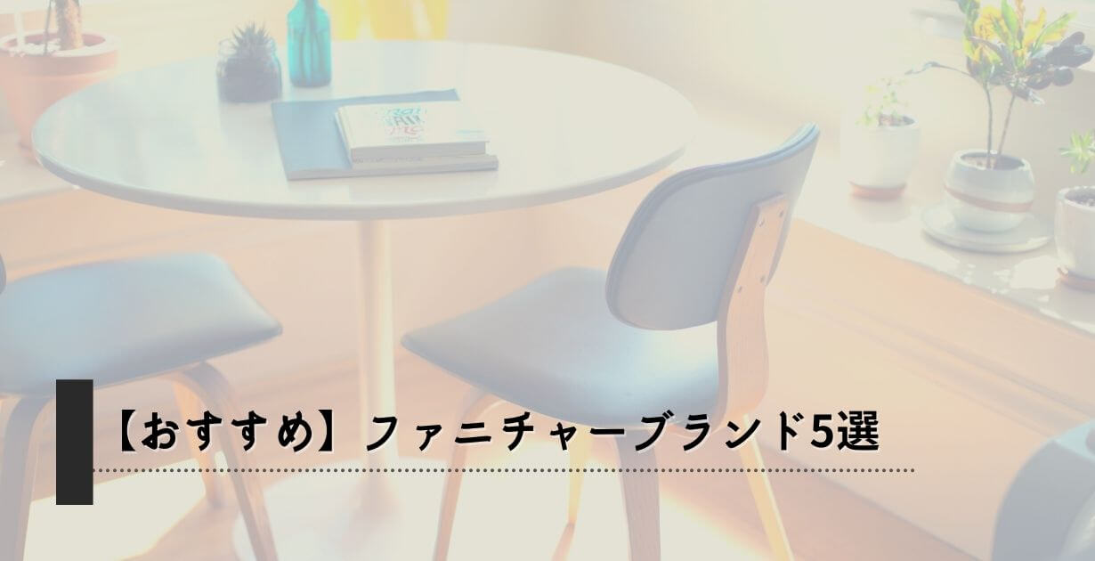 【おすすめ】ファニチャーブランド5選