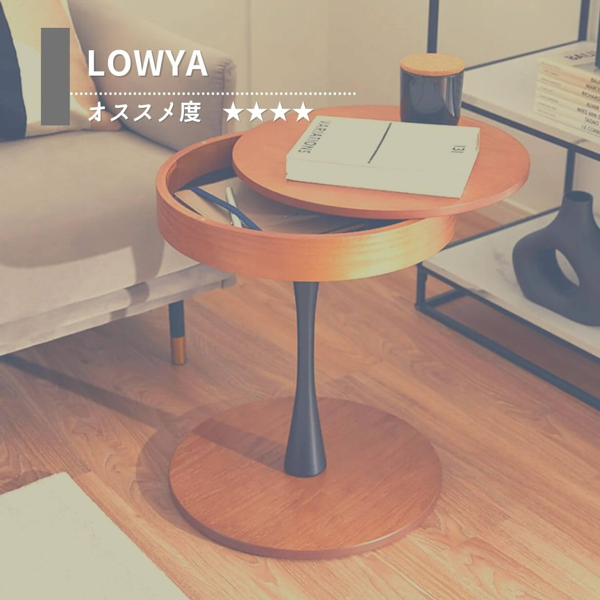 オススメのファニチャーブランド②LOWYA