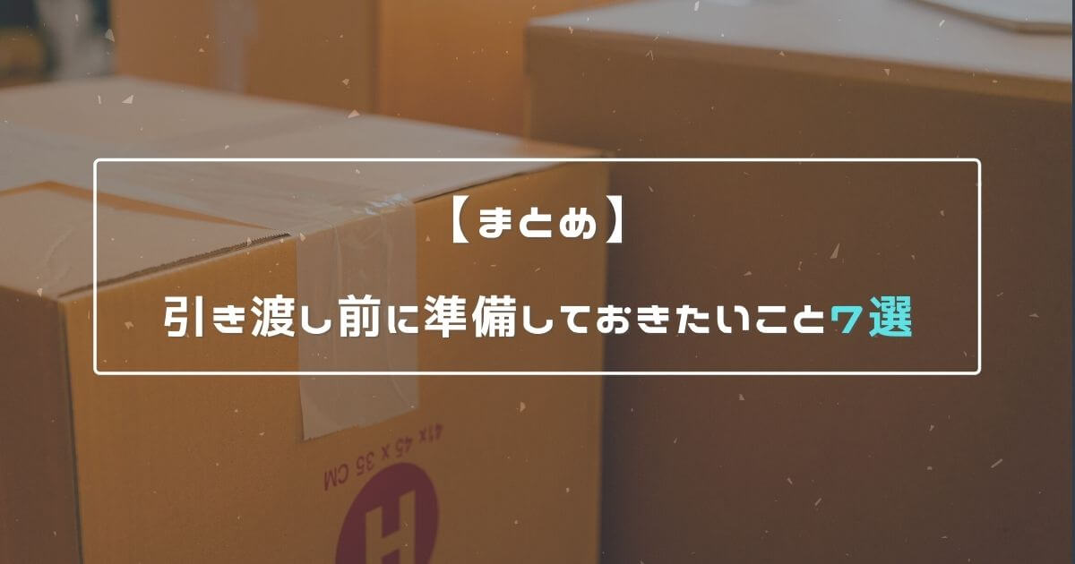 【まとめ】引き渡し前に準備しておきたいこと