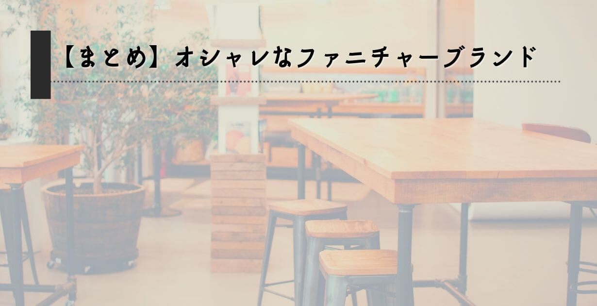 【まとめ】オシャレなファニチャーブランド5選