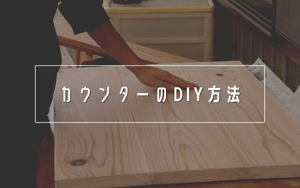 カウンターのDIY方法