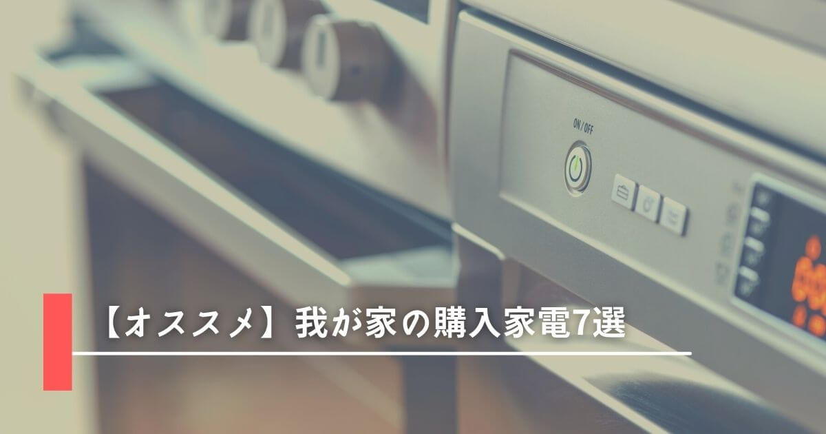【オススメ】我が家の購入家電7選