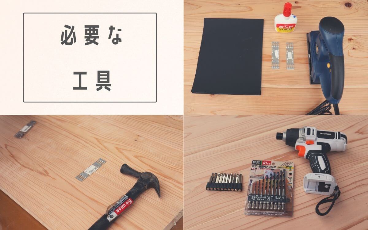 DIYに必要な工具