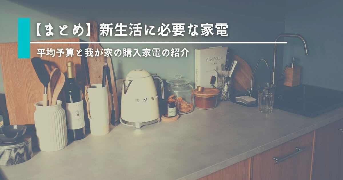【まとめ】新生活に必要な家電