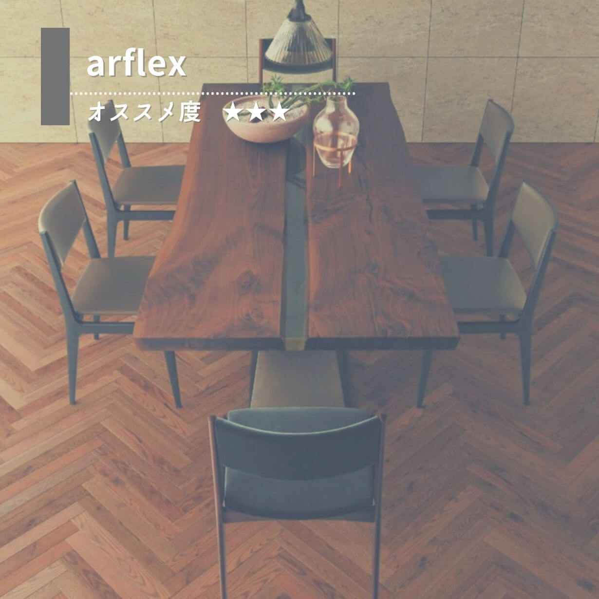 オススメのファニチャーブランド⑤arflex