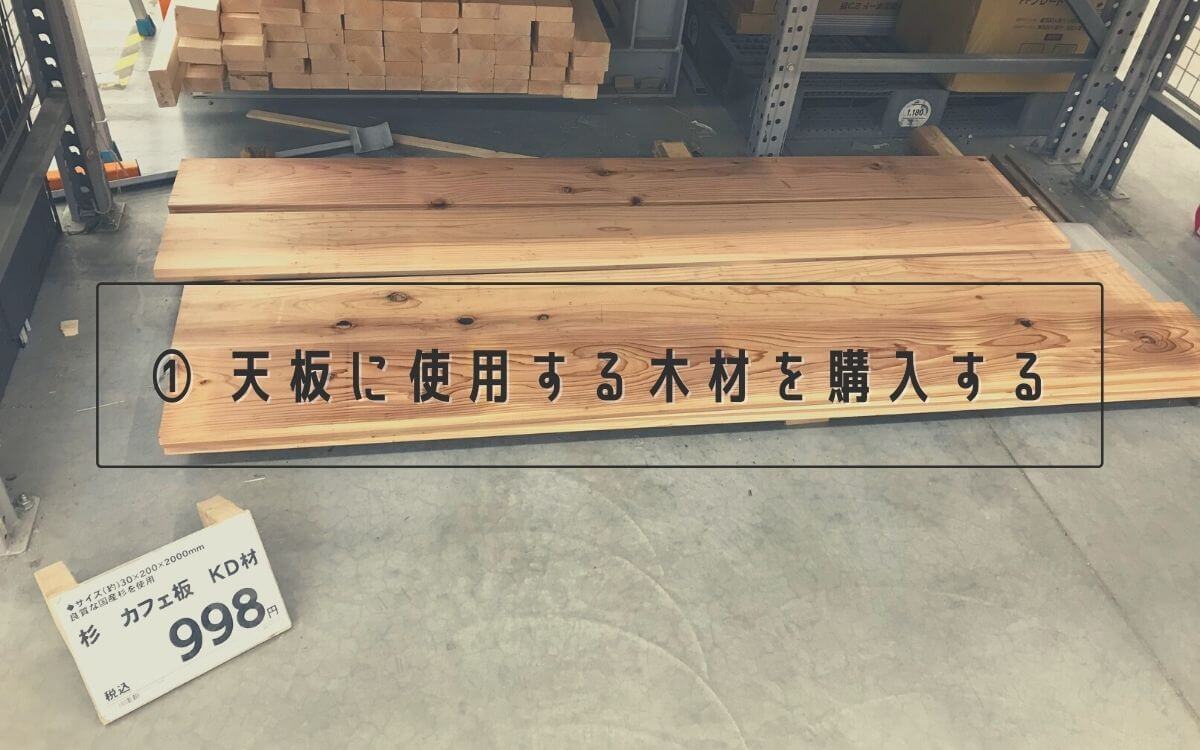 ① 天板に使用する木材(カフェ材)を購入する