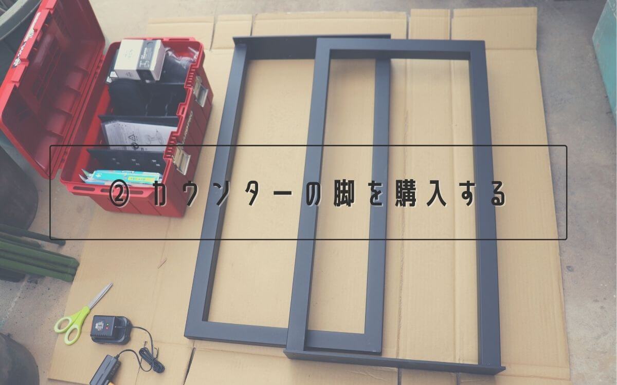 ② カウンターの脚(アイアン脚)を購入する
