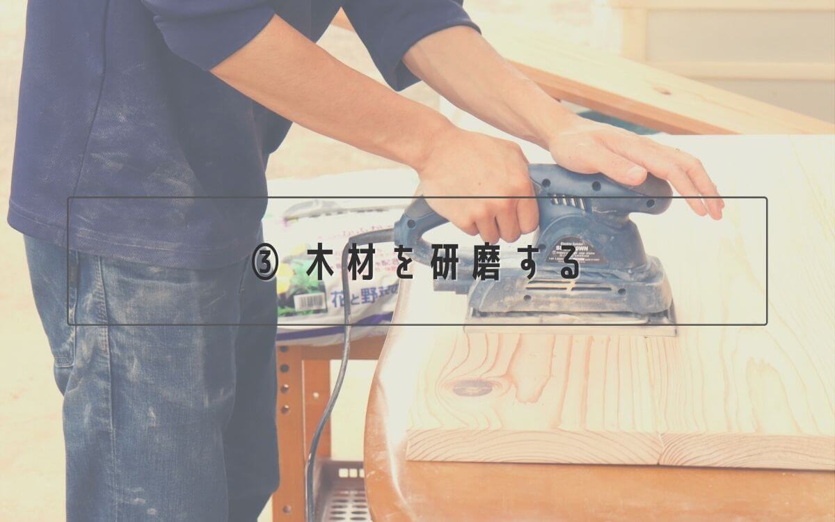 ③ 木材を研磨する