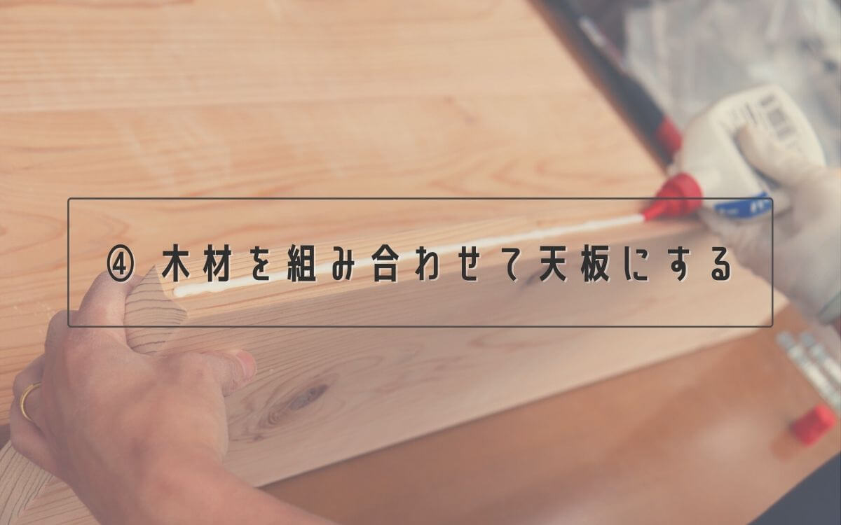 ④ 木材を組み合わせて天板にする
