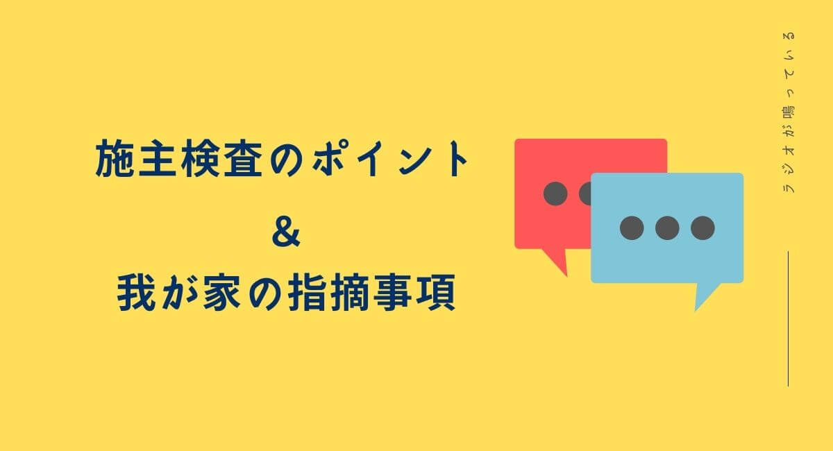 一条工務店 施主検査のポイントを我が家の指摘事項を例に紹介