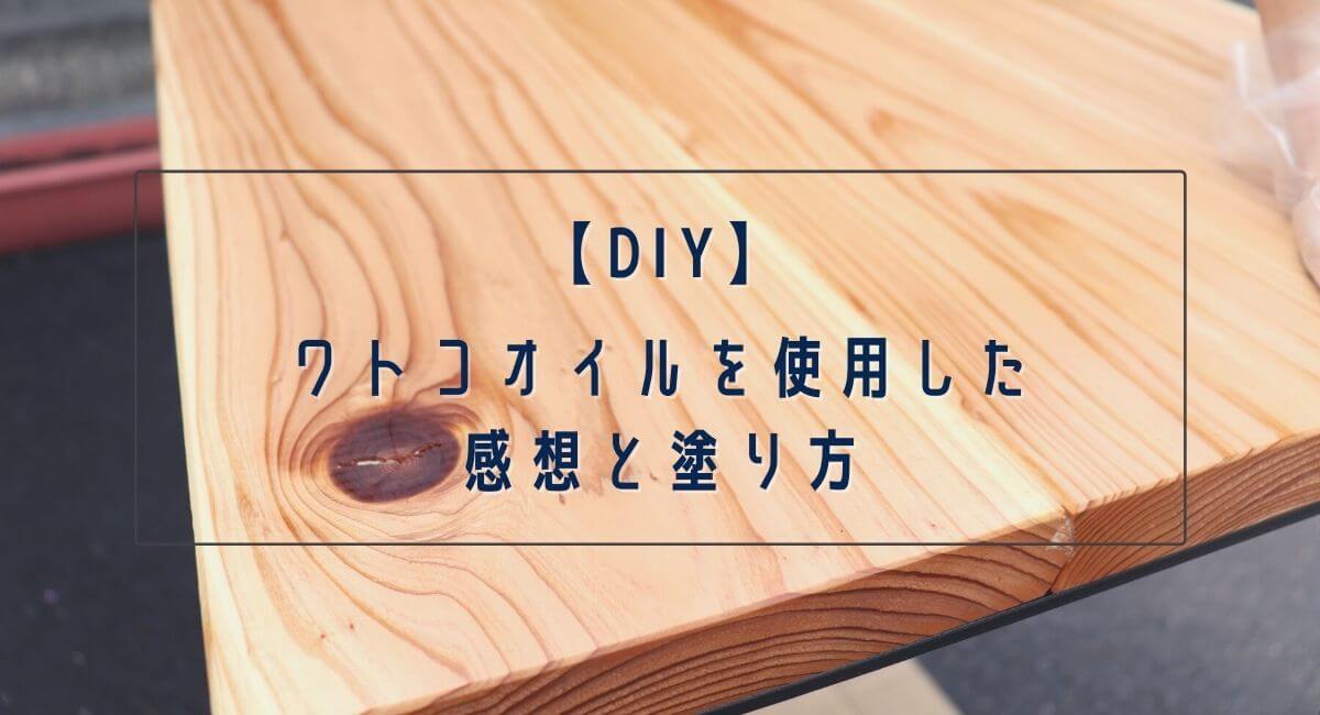 Diy ワトコオイルのナチュラルを使用してみた感想と塗り方について紹介