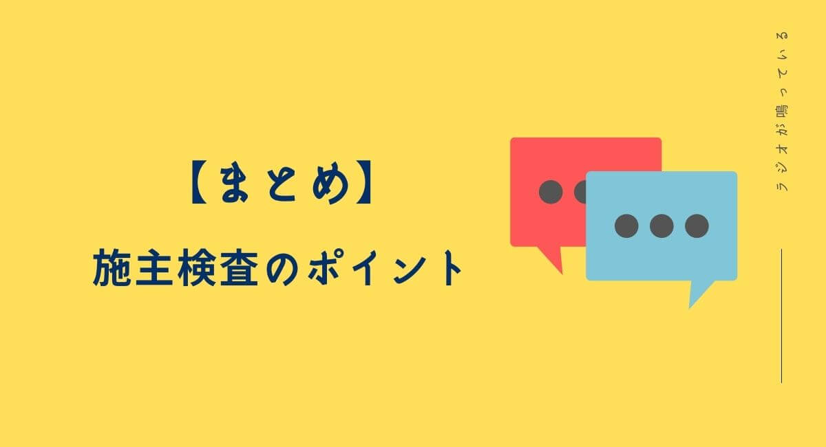 一条工務店 施主検査のポイントを我が家の指摘事項を例に紹介