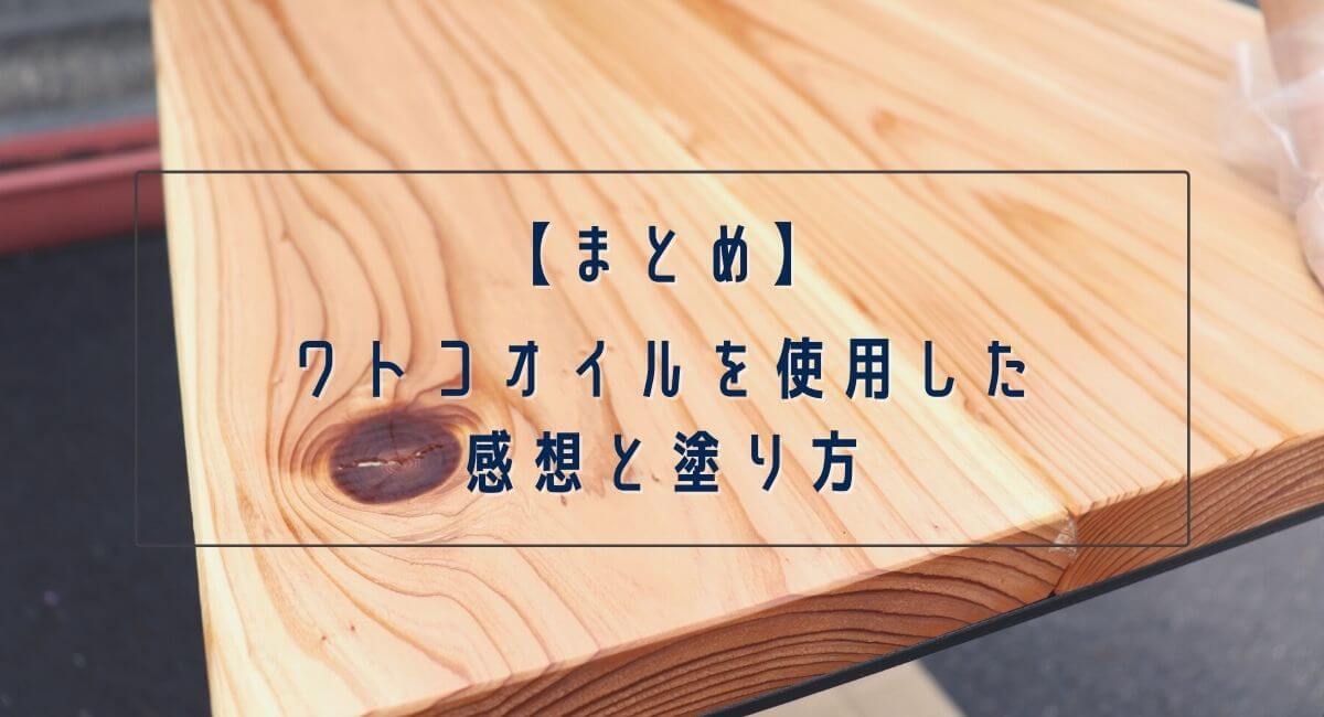 【まとめ】ワトコオイルについて