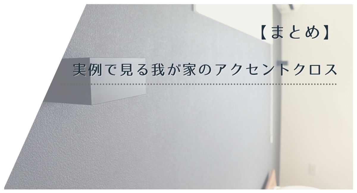 【まとめ】我が家のアクセントクロス