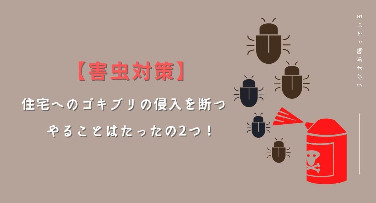 【害虫対策】住宅へのゴキブリの侵入を断つ やることはたったの2つ!