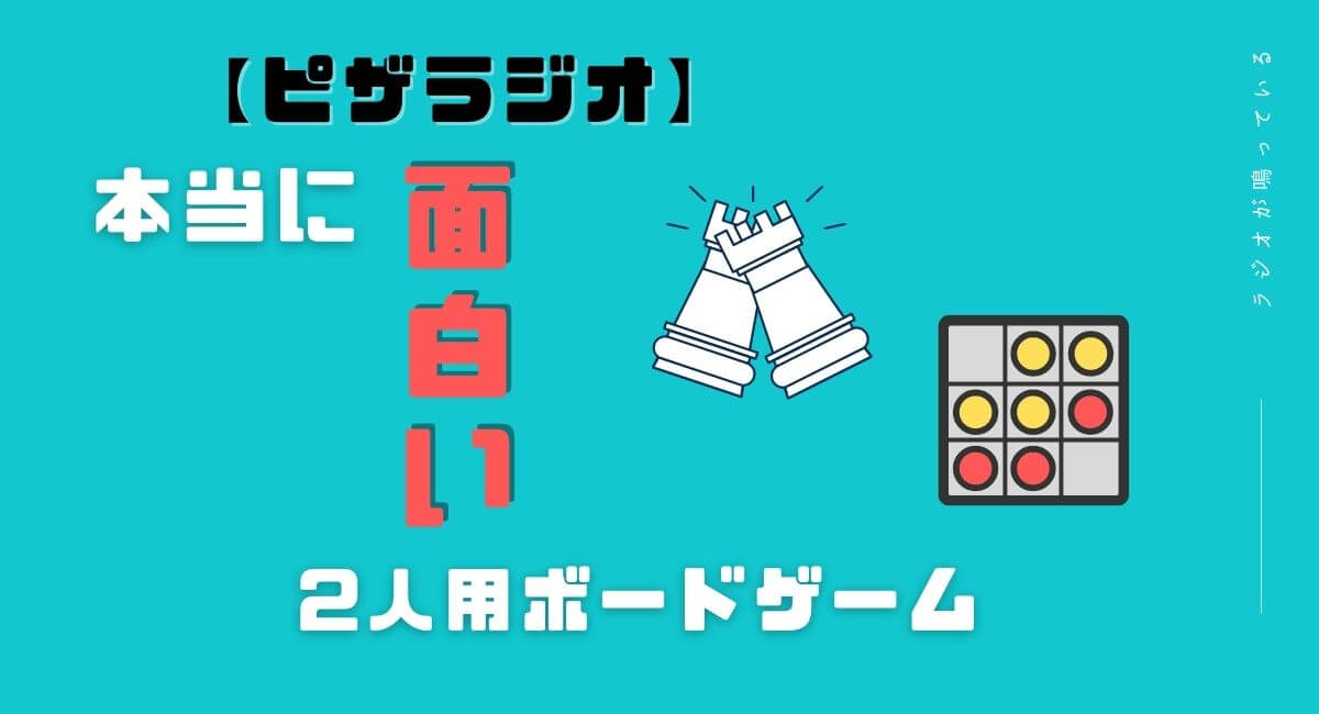 ピザラジオ 本当に面白い2人用ボードゲームを紹介 その1