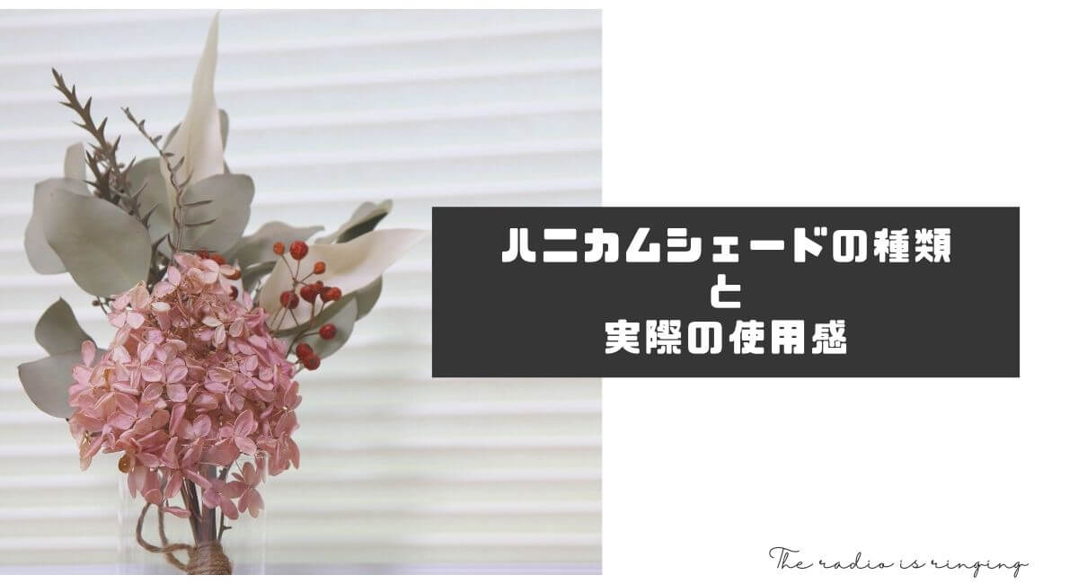 【一条工務店】ハニカムシェードの種類と実際の使用感について紹介!