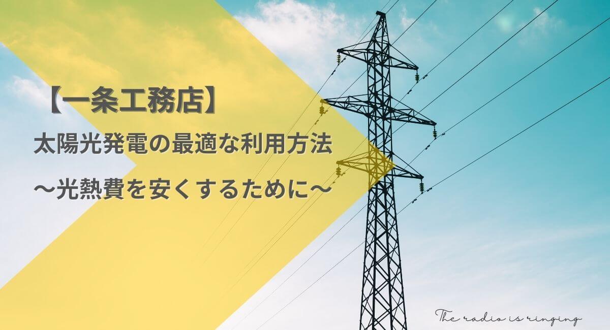 【一条工務店】太陽光発電の最適な利用方法~光熱費を安くするために~