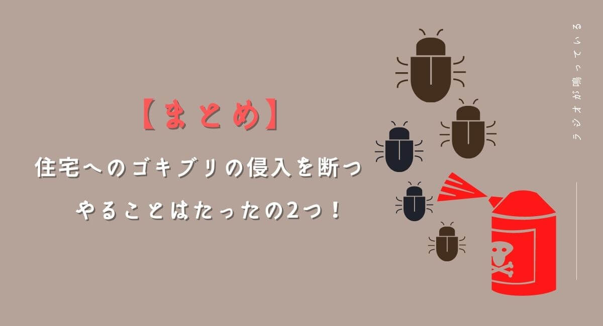 【まとめ】住宅へのゴキブリの侵入を断つ