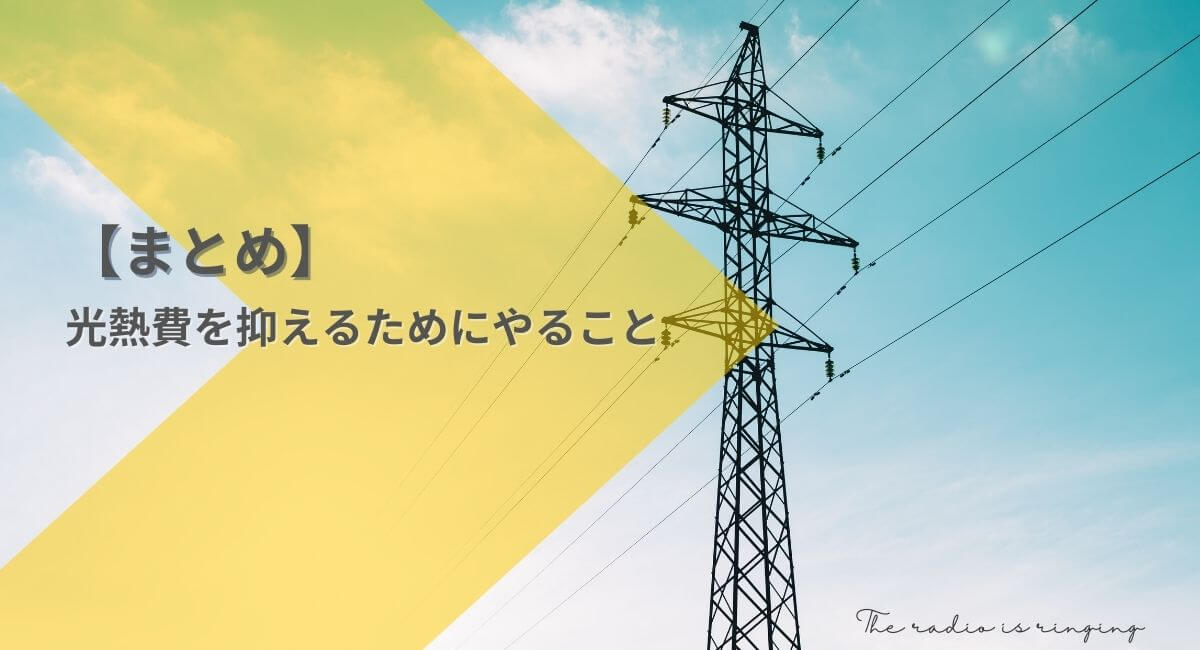 【まとめ】光熱費を抑えるためにやること